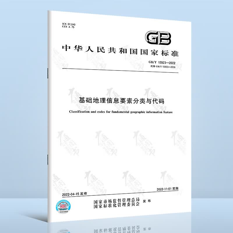 GB/T 13923-2022基础地理信息要素分类与代码 替代GB/T 13923-2006 中国标准出版社