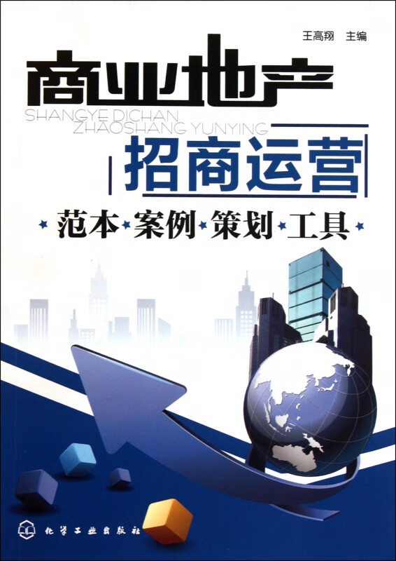 商业地产招商运营(范本案例策划工具)