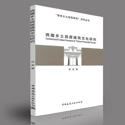 西藏乡土民居建筑文化研究 “绿色乡土建筑研究”系列丛书何泉著