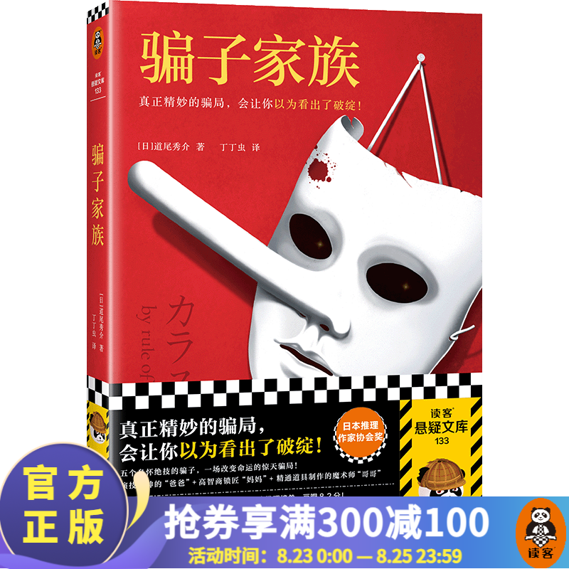 骗子家族 道尾秀介 精妙骗局 让你以为看