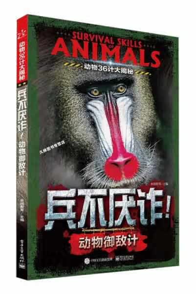动物36计大揭秘 兵不厌诈！动物御敌计（全彩） 卓越教育 电子工业出版社 9787121291326