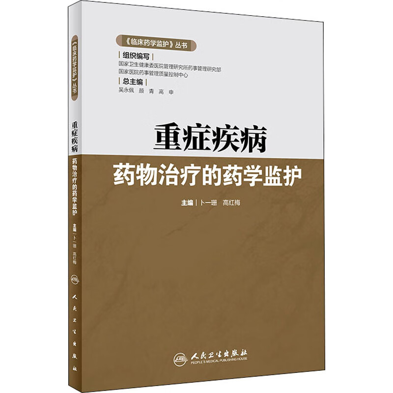 重症疾病药物治疗的药学监护