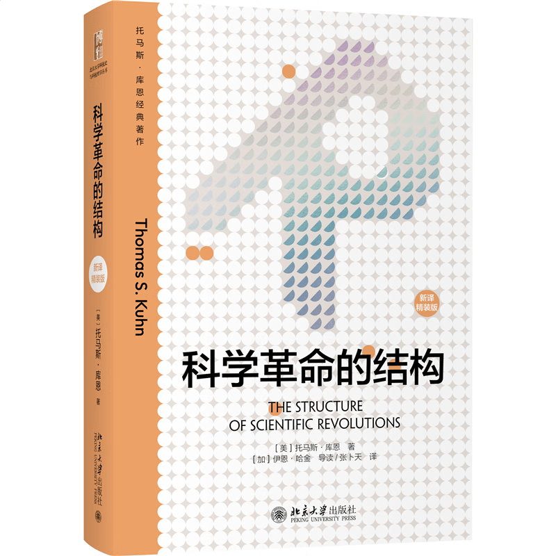 科学革命的结构（新译精装版）这部被视为科学史分水岭的名著，引发了一场认识论的大变革，掀起了世界性的