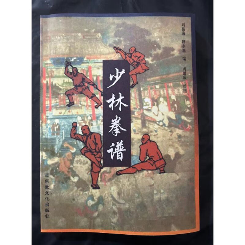 少林拳谱 经典少林武术 武学武功书 修炼功夫武艺书籍 现货