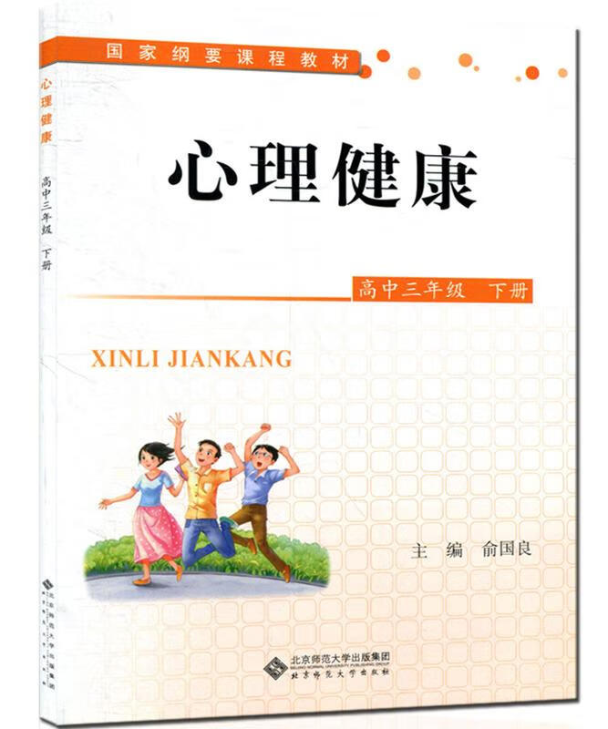 心理健康 俞国良 主编【正版】