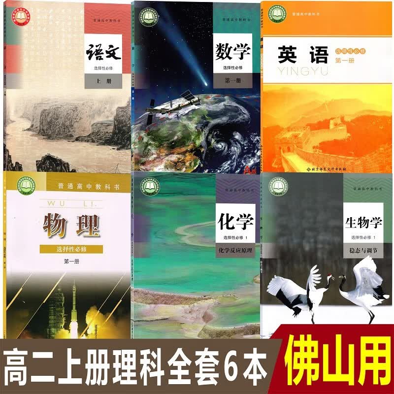 广东佛山高二上册选修一全套9本高中人教版语文A版数学化学生物历史北师大版英语粤教版物理湘教版地理选修1选择性必修第一册共9本 【佛山用】高二上册理科6本