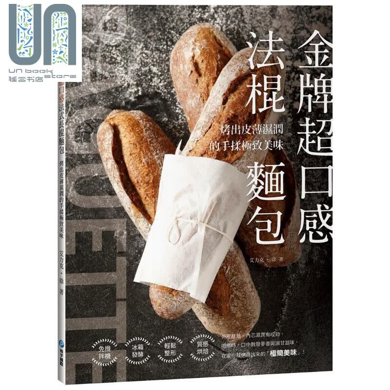金牌超口感法棍面包：烤出皮薄湿润的手揉极致美味 和平国际  甜点 面包 烘焙
