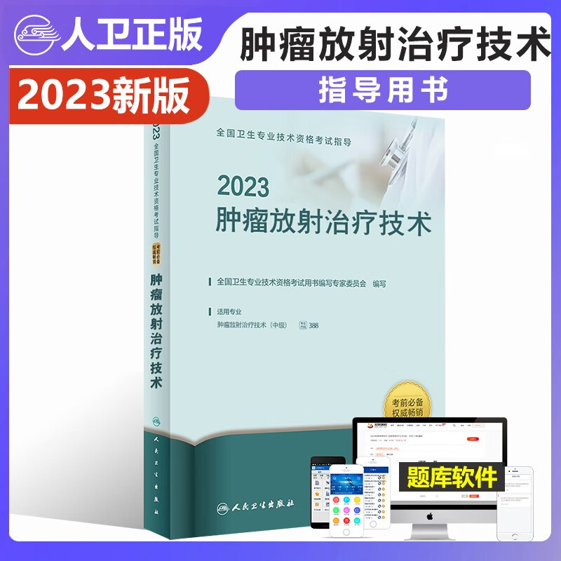 2023年人卫版肿瘤放射治疗技术中级主治医师职称考试用书肿瘤放射治疗学可搭精选习题集适用于肿瘤内外科学放射治疗学肿瘤学