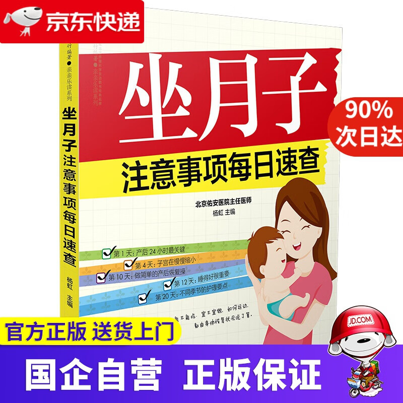 【正版新书】坐月子注意事项每日速查 江苏凤凰科学技术出版社 9787553797281