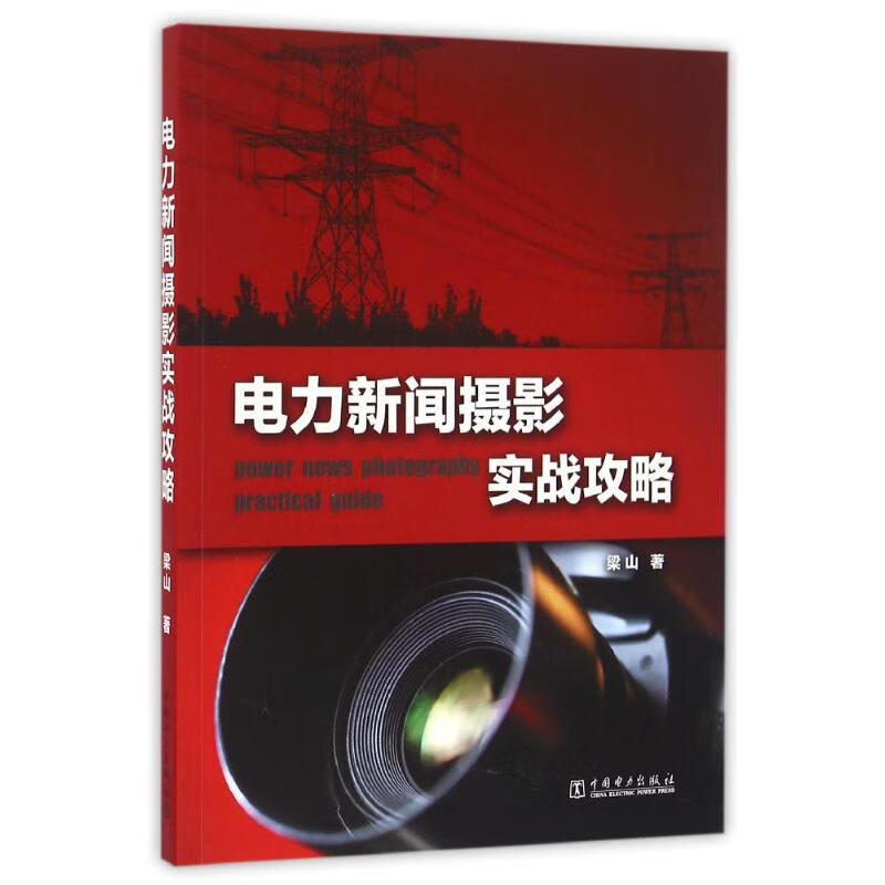 电力新闻摄影实战攻略/梁山 梁山 书籍