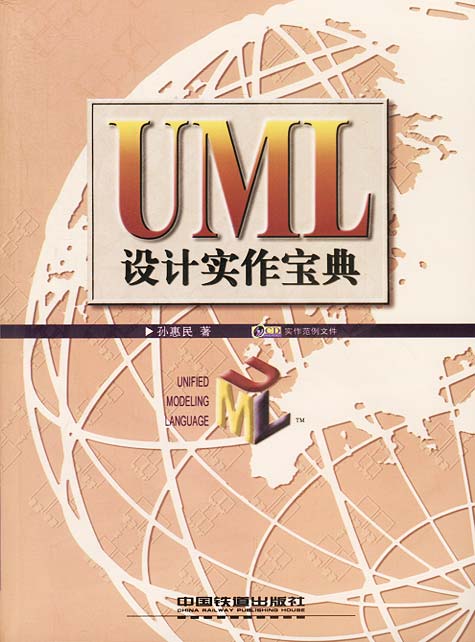 UML设计实作宝典【正版图书】