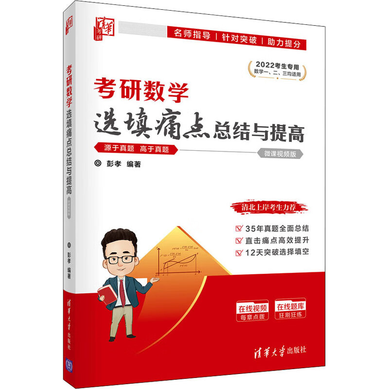 考研数学选填痛点总结与提高 微课视频版 