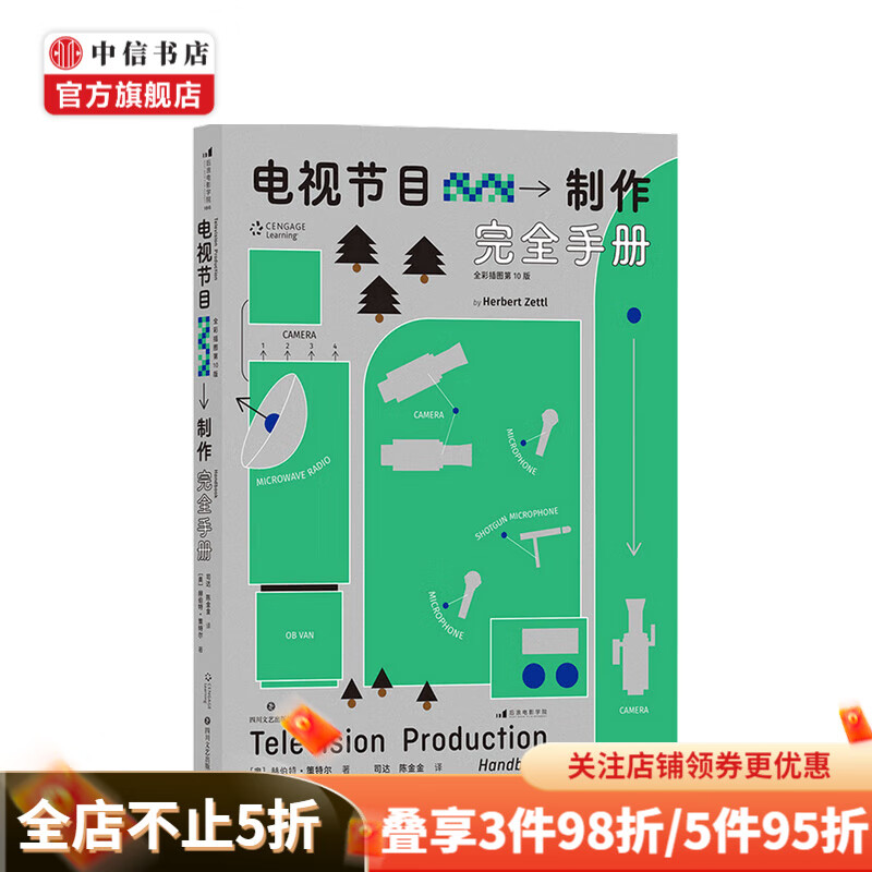 电视节目制作完全手册 全彩插图第10版 艺术