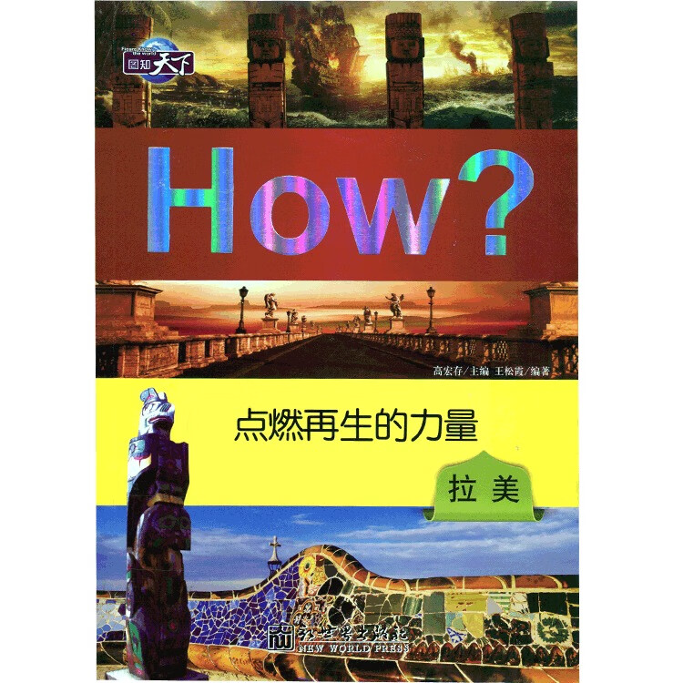 图知天下 点燃再生的力量:拉美