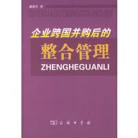 企业跨国并购后的整合管理【正版图书】