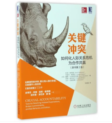 关键冲突：如何化人际关系危机为合作共赢（原书第2版）