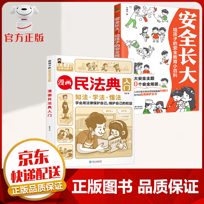 【官方 京东配送】民法典漫画版入门 小学