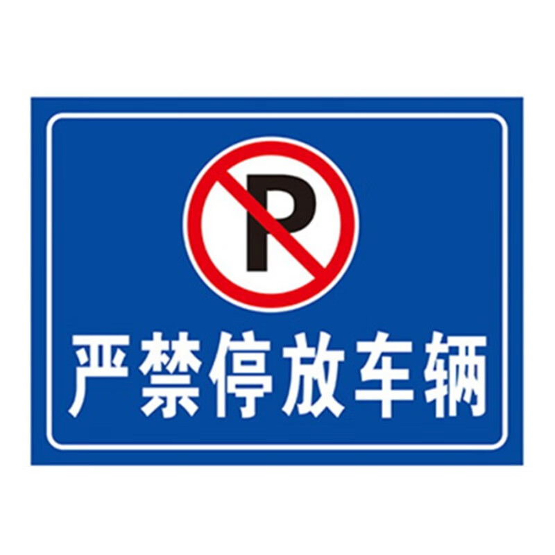 门口禁止停车标志牌 车库门前请勿停车警示牌 门口禁止泊车标识贴墙贴