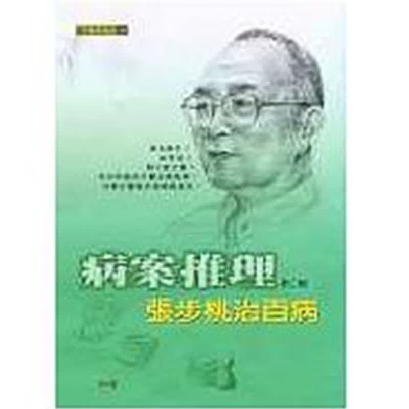 预售 病案推理：张步桃治百病（第二辑） 知音 台版原版