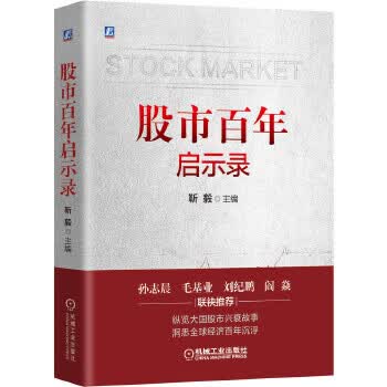 股市百年启示录