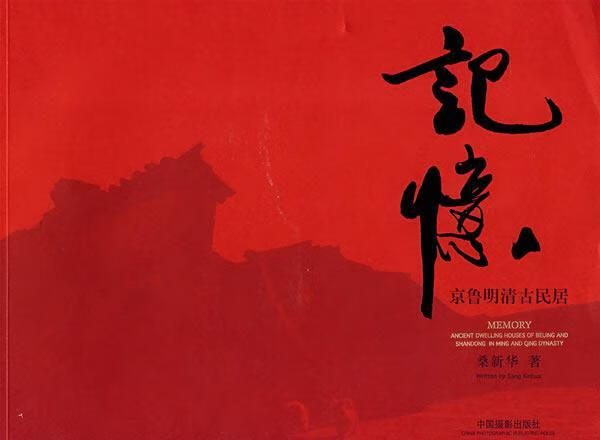 记忆-京鲁明清古民居 桑新华 摄影 9787802361881