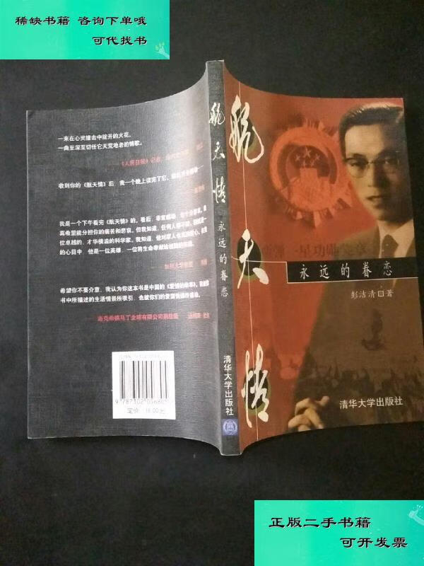 【二手九成新】航天情永远的眷恋 彭洁清