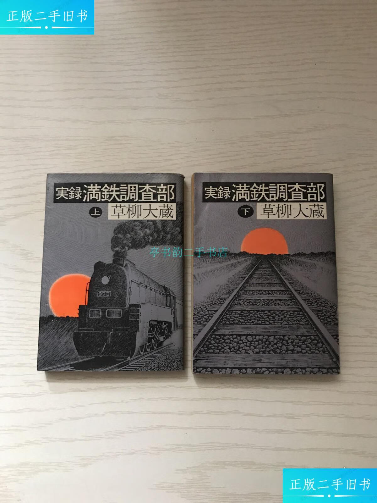 【二手9成新】实录满铁调查部 上下(日文 详情看图)草柳大藏 朝日新闻