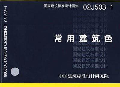 02J503-1(简)常用建筑色(国家建筑标准设计图集)—建筑 中国 建筑 中国