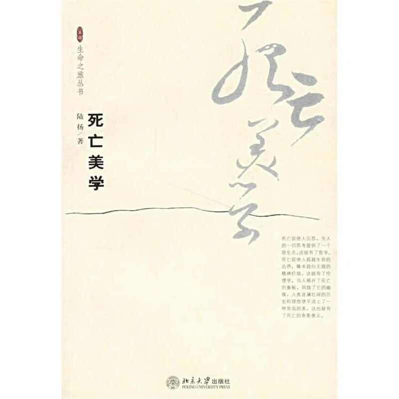 死亡美学 陆扬 著【正版】