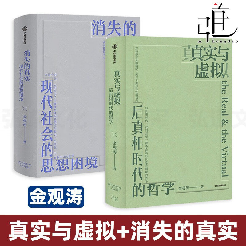 2册 真实与虚拟+消失的真实 金观涛 现代社会的思想困境 科学哲学 思想史 真实性哲学 现代性危机 人类真实心灵的结构和意义 系统y