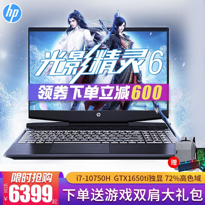 惠普(HP)光影精灵6plus 暗影暗夜精灵5游戏手提笔记本电脑15.6英寸光影暗影精灵6pro升级 i7-10750H 1650Ti-4G 高色域 16G内存 512G PCIE纯固态 标配