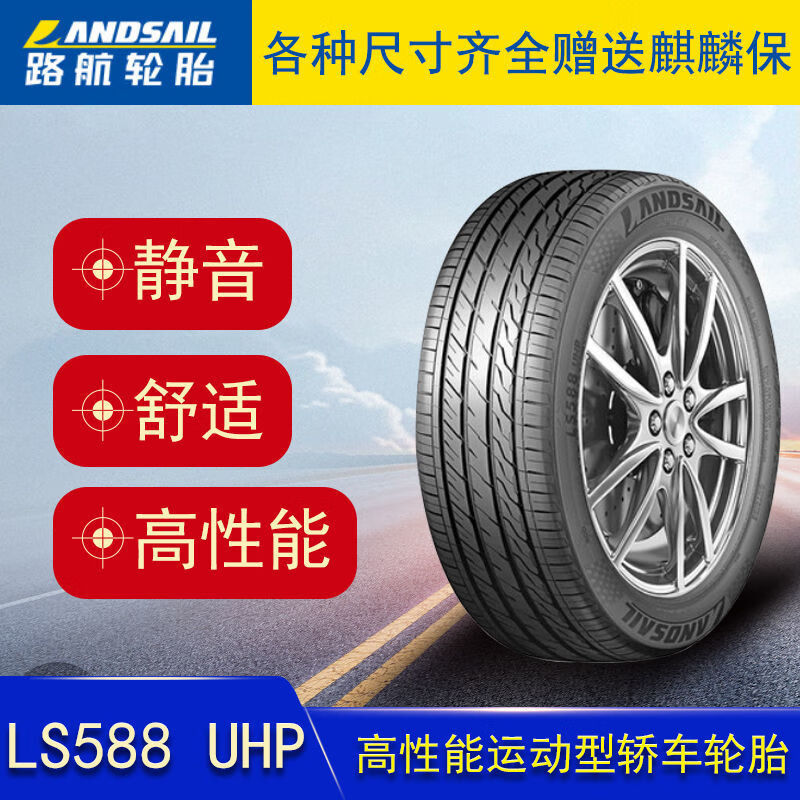 馨悠洁路航轮胎LS588UHP 205/215/225/235/245全新R16R17R18R19R20 高性 225/50R17高性价比高么？