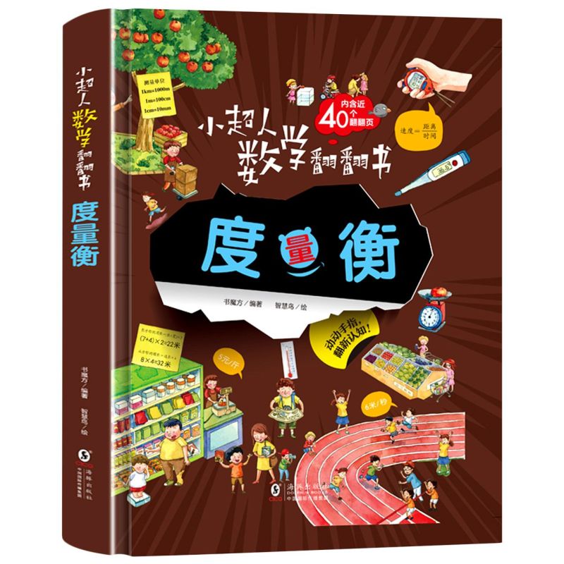 度量衡(精)/小超人数学翻翻书