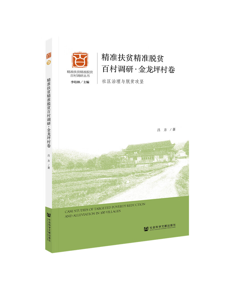 精准扶贫精准脱贫百村调研·金龙坪村卷：社区治理与脱贫攻坚