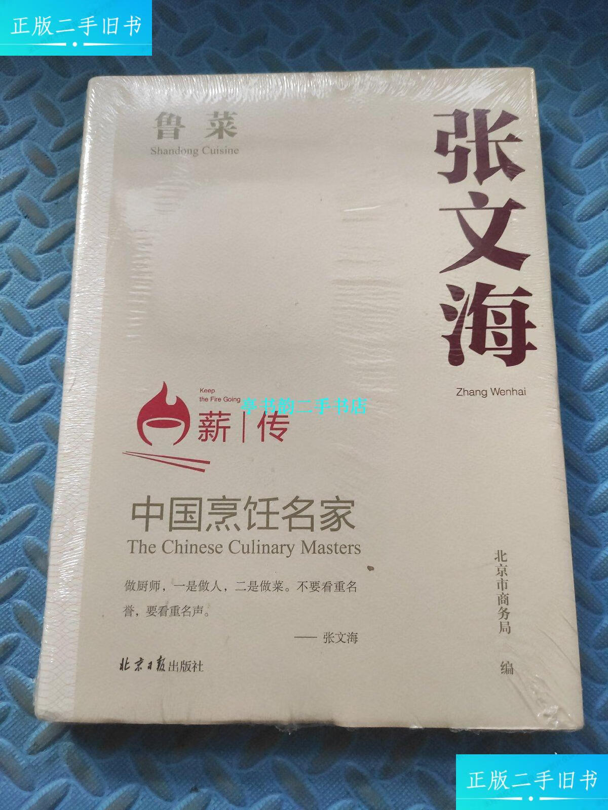 【二手9成新】中国烹饪名家张文海 鲁菜(未开封) /北京市商务局 北京