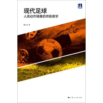 现代足球：人类动作镜像的美学