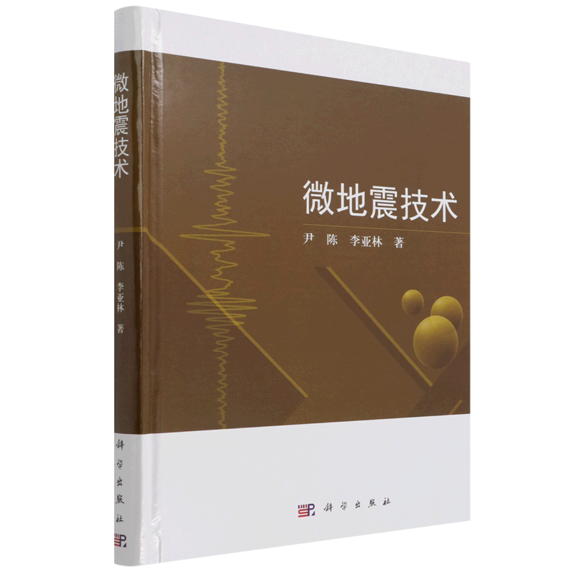 微地震技术(精)