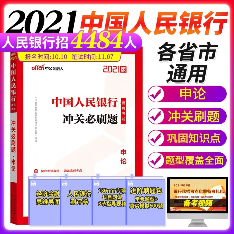 中国人民银行2021招聘考试 冲关必刷题(申论) 中公