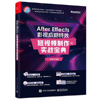 After Effects 影视后期特效：短制作实战宝典 方国平【放心选购】