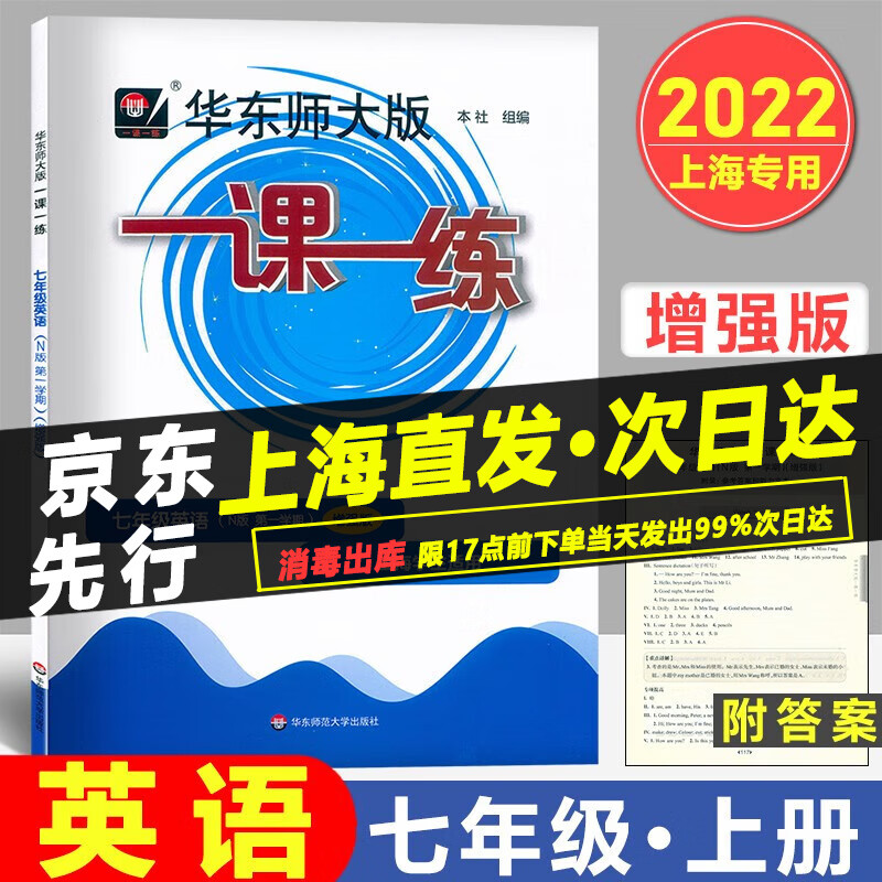 华东师大版一课一练 英语增强版 七年级上册 7年级第一学期上海沪教版初中生教材课本同步配套练习华东师范大学出版社