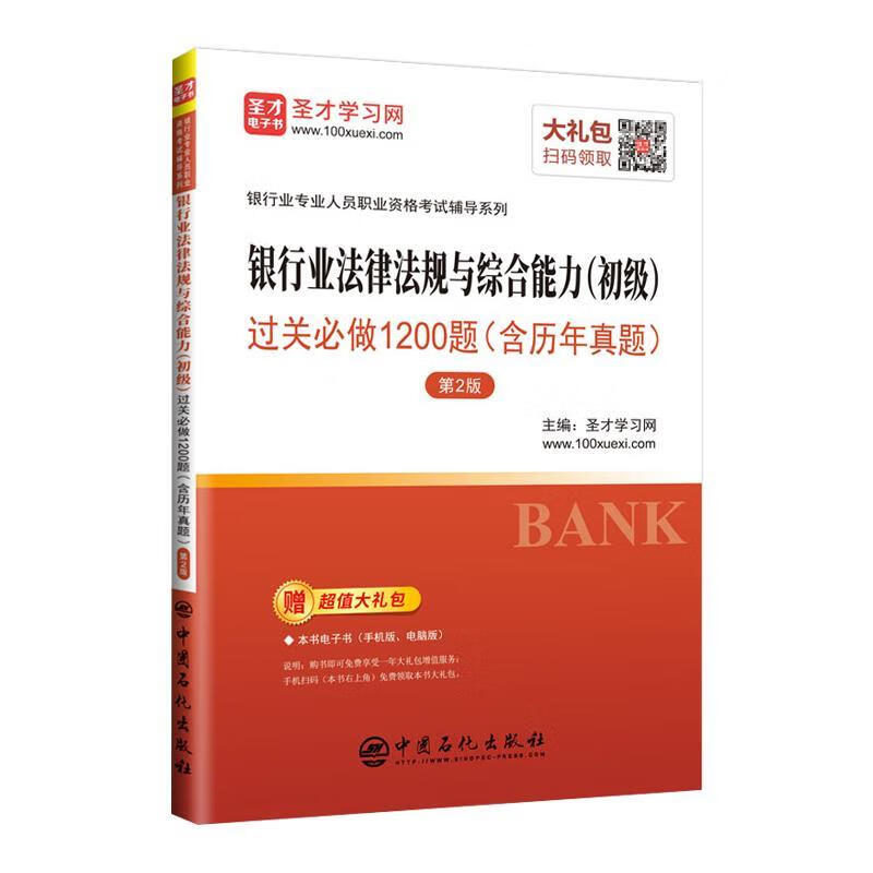 银行业法律法规与综合能力过关必做1200题 圣才学习网 中国石化出版社