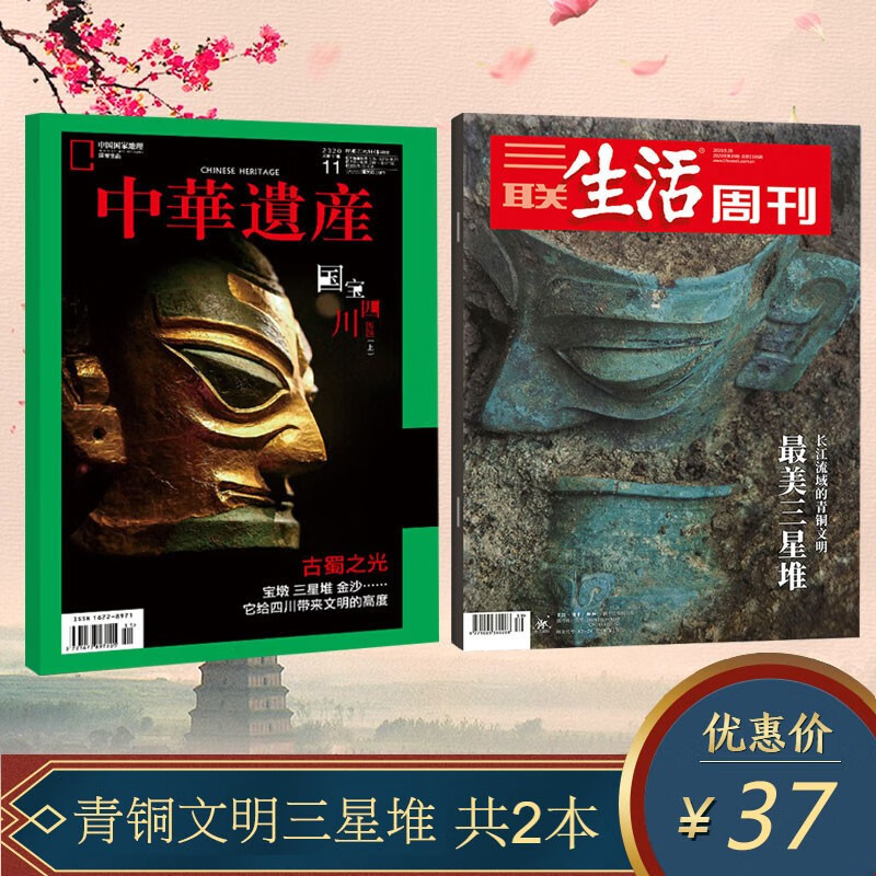 2本包邮！三星堆系列杂志 三联生活周刊+中华遗产 最美三星堆/国宝四川 历史古都旅游文物地理知识期刊属于什么档次？