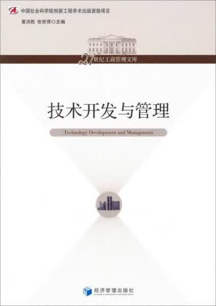 技术开发与管理
