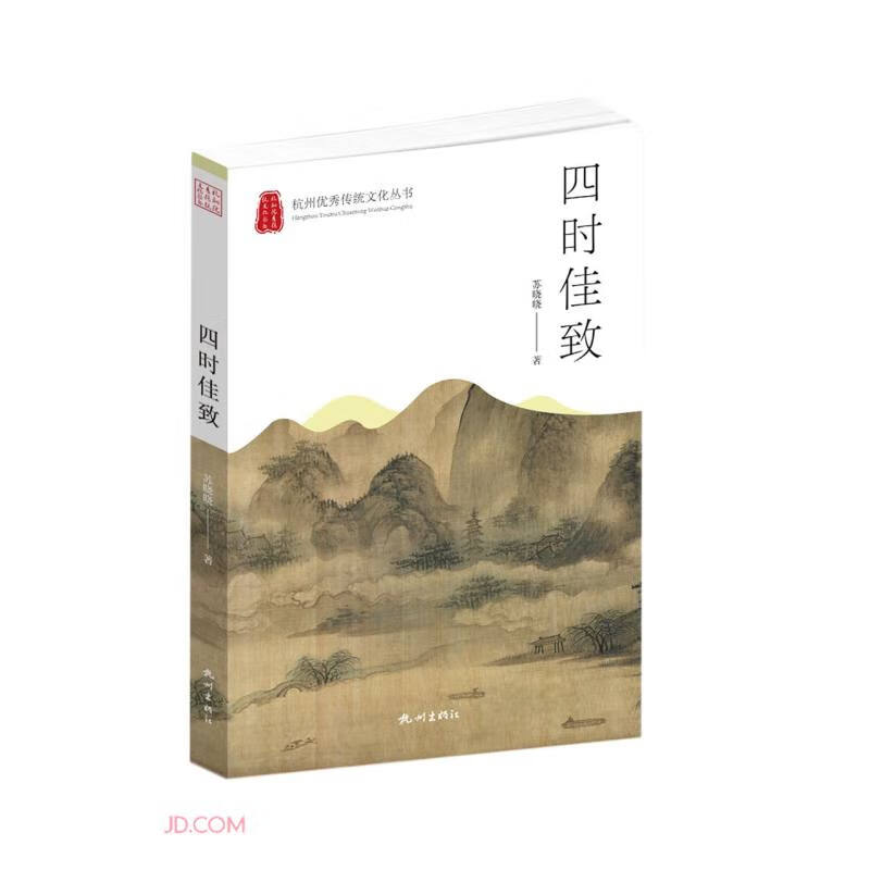 四时佳致9787556517350杭州