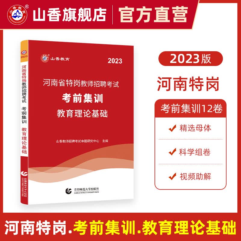 山香教育2023河南特岗教师招聘考试题库考前集训冲刺押题试卷教育理论基础
