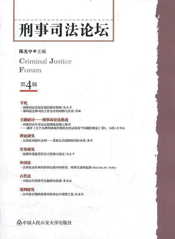刑事司法论坛-第4辑 陈光中 法律 9787565305917