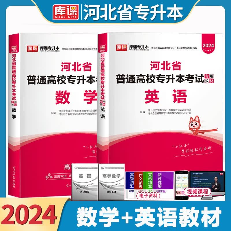 全新版天一库课专升本2024年河北省普通高校专升本考试专用教材英语数学一二教材河北专升本专接本英语数学复习资料公共课可搭历年真题模拟试卷