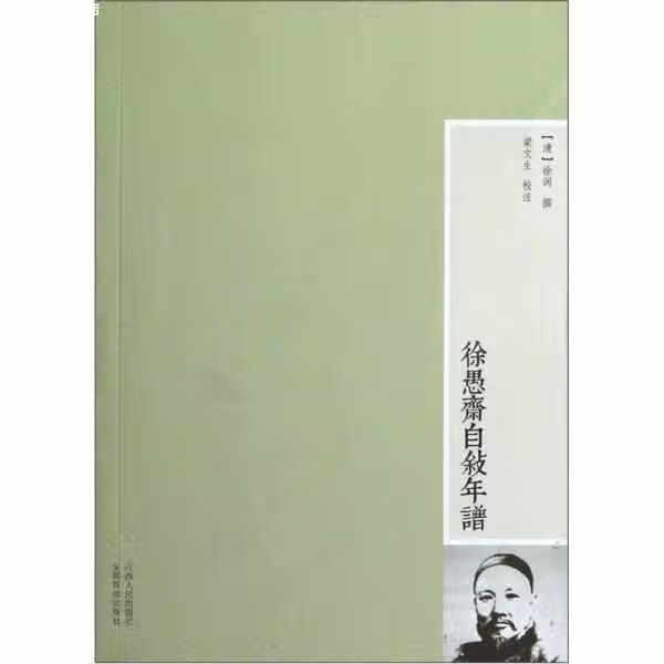 徐愚斋自叙年谱 徐润 江西人民出版社 9