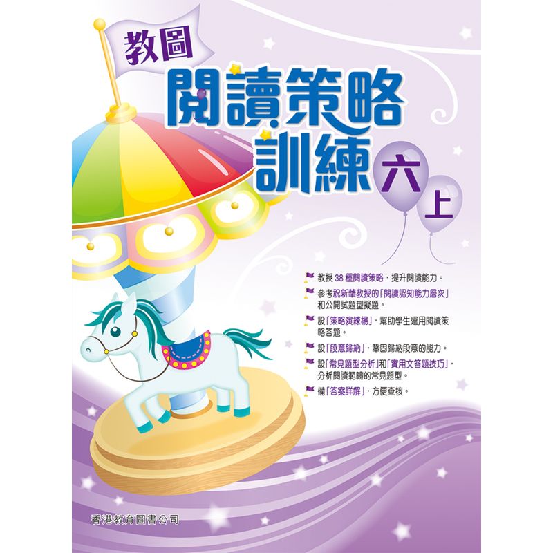 教图阅读策略训练 1-6 年级 含答案上下册 香港版 香港教育图书出版 进口版儿童少儿中小学教材教辅 6年级上