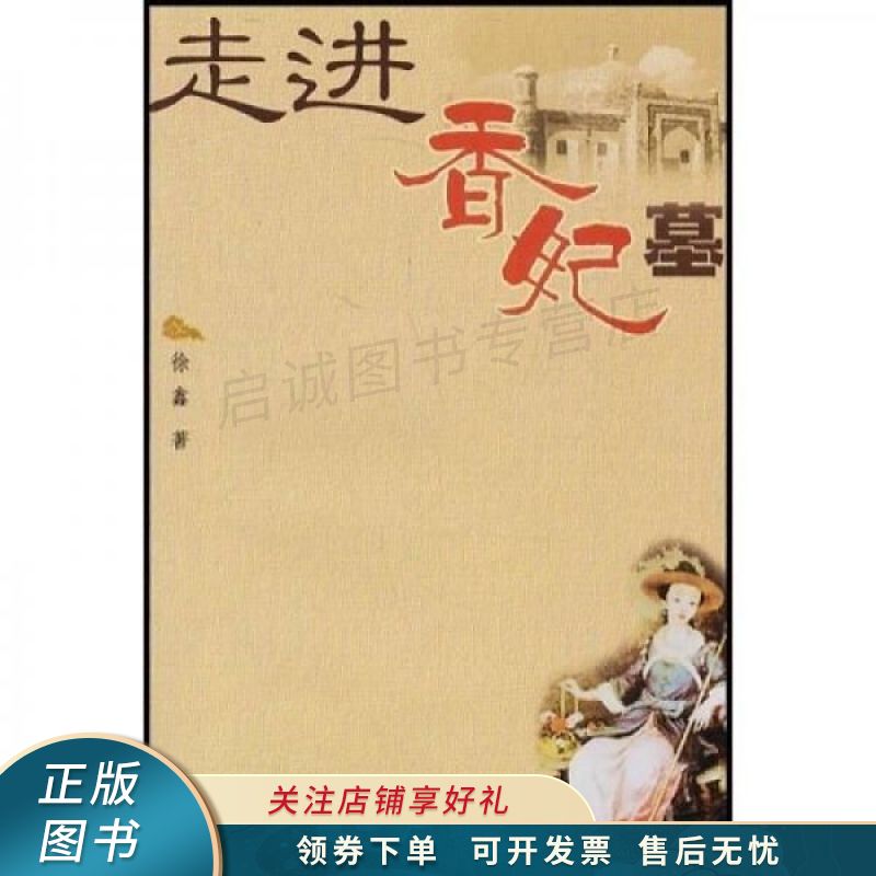 上新   走进香妃墓 【稀缺图书,放心购买】